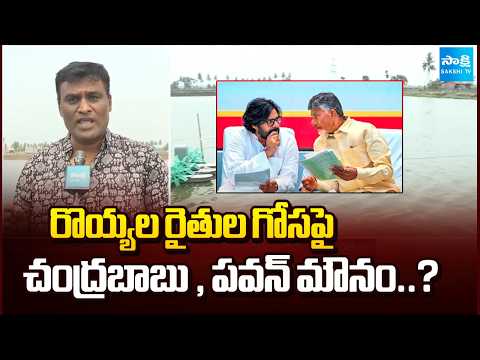రొయ్యల రైతుల గోసపై చంద్రబాబు , పవన్ మౌనం..? Aqua Farmers Struggles | AP News | Sakshi Tv - SAKSHITV