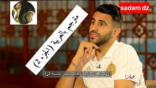 حوار رياض محرز مع صحفية قناة الكأس القطرية يتحدث فيه على مسيرته الكروية (الجزء2)