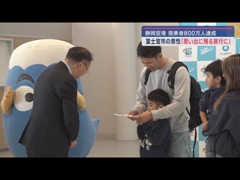 開港１５周年の富士山静岡空港　搭乗者数８００万人に　８００万人目の搭乗者にペア航空券贈呈