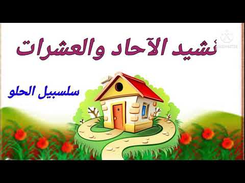 نشيد الآحاد والعشرات لتسهيل التعلم والفهم الصف الأول