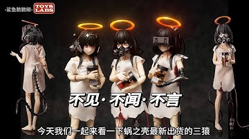 Full Set Three Apes - Snail Shell Female Warrior National Creation Mech