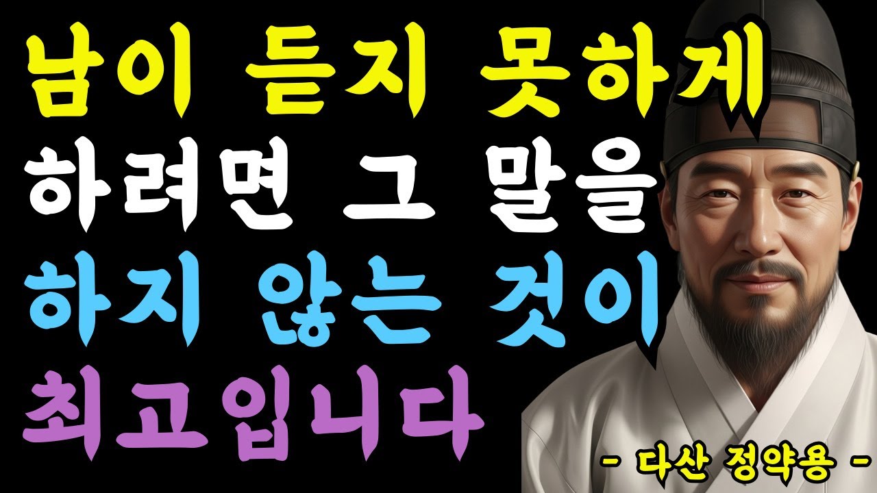 28장 남이 듣지 못하게 하려면 그 말을 하지 않는 것이 최고다 #명언 #정약용 #오디오북 #인생조언 #철학 #지혜