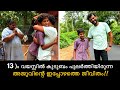 13 )൦ വയസ്സിൽ കുടുബം പുലർത്തിയിരുന്ന അജുവിന്റെ ഇപ്പോഴത്തെ ജീവിതം | Aju’s life story