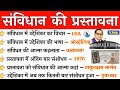 संविधान की प्रस्तावना | Samvidhan Ki Prastavana | Polity important Questions | ssc uppcs