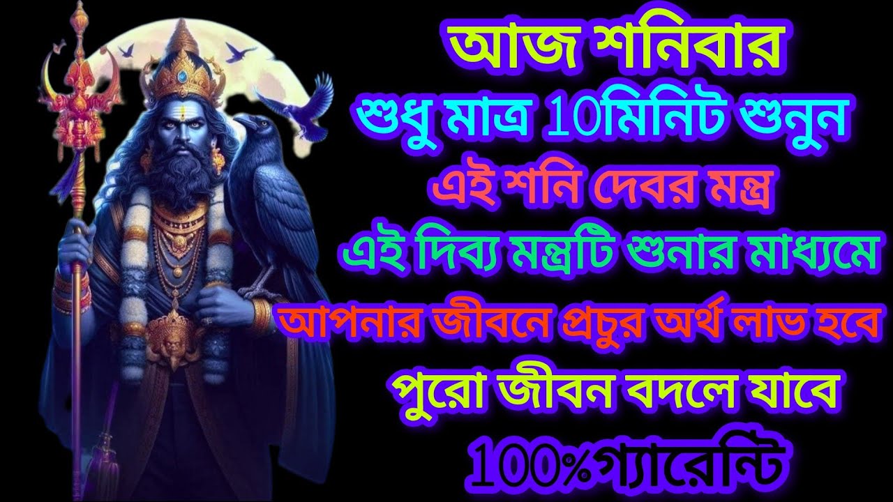 ৫ মিনিট ঘরে চালিয়া রাখুন সকল বাধা দূর হবে শনির প্রকোপ থেকে মুক্তি পাবেন। ShaniDev Aarti With Lyrics