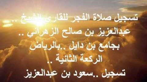 تسجيل لصلاة الفجر للقارئ الشيخ / عبدالعزيز بن صالح الزهراني ..بالرياض#