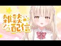 【雑談】カリスマックス‼‼【 癒乃川こはる/#新人vtuber 】