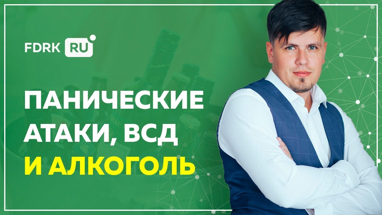 ВСД, панические атаки и алкоголь | Павел Федоренко