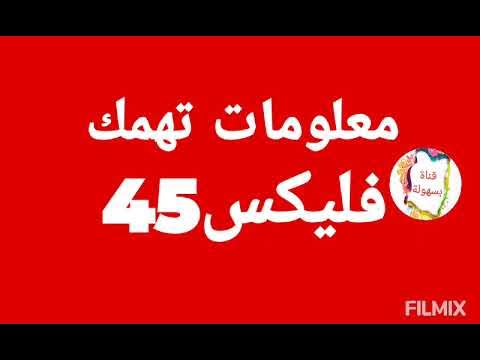 طريقة الاشتراك فى نظام فليكس 45 من فودافون فيسبوك ببلاش - YouTube