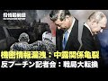 【05.26役情最前線】💥中ロ関係に亀裂が生じる ロシアの首相が中国訪問で冷遇される💥反プーチン武装勢力が記者会見:戦局大転換