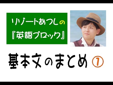 基本文のまとめ 中学生英語の大切な文 重要文 Hd本編 英語ブロック Youtube