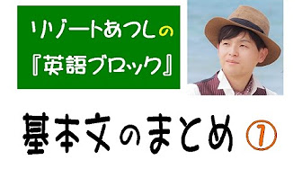 中学英語 基本文のまとめ 全１４本 英語ブロック Youtube