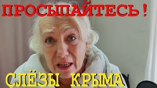 КРЫМ ПЛАЧЕТ. Правда которую ЗАБЫЛИ. Так может каждый. Показываю как есть помощь