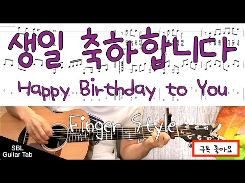 생일축하합니다 (Happy Birthday To You)