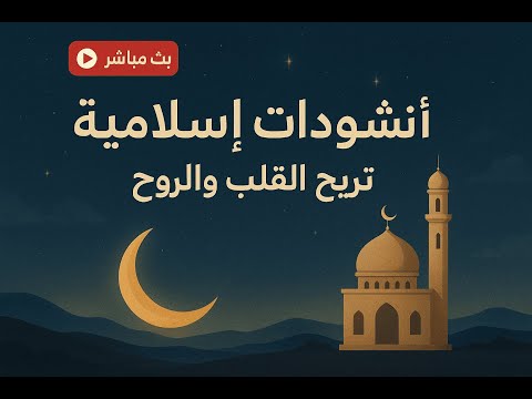 بث مباشر أنشودات إسلامية جديدة تريح القلب والروح