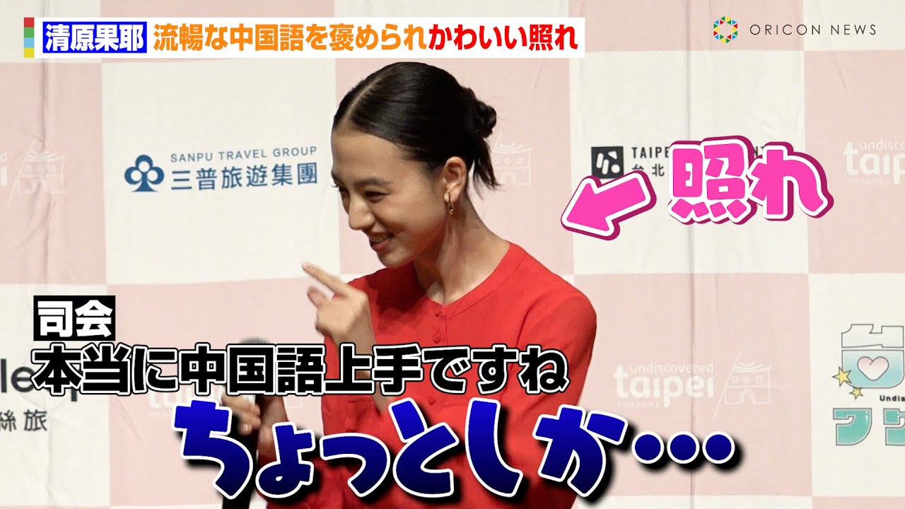 清原果耶、流暢な中国語を褒められかわいい照れ　台湾の食文化にドハマりも「臭豆腐がおいしかった」　台北市政府観光伝播局『台北！ワクワク』観光キャンペーン記者発表会