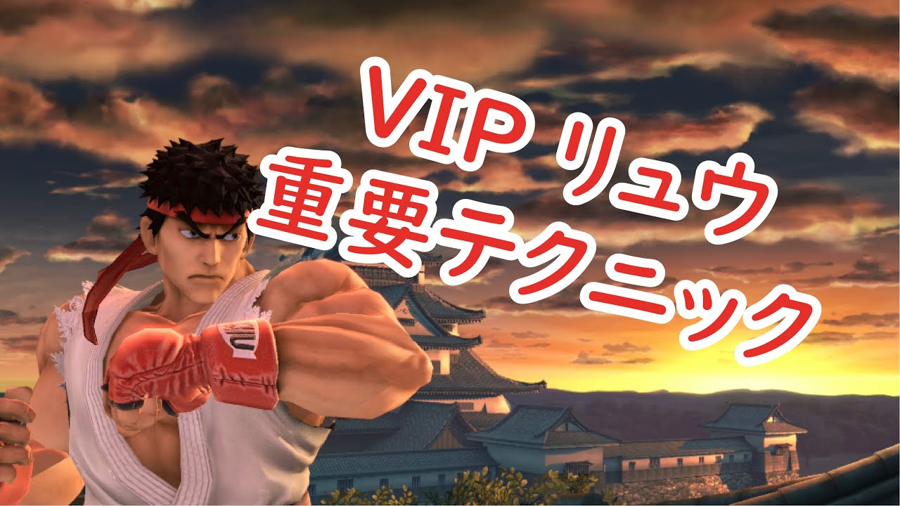 スマブラsp Vipのリュウ使い達が使う重要テクニック紹介 Youtube スマブラsp Vipのリュウ使い達が使う重要テクニック紹介 Youtube