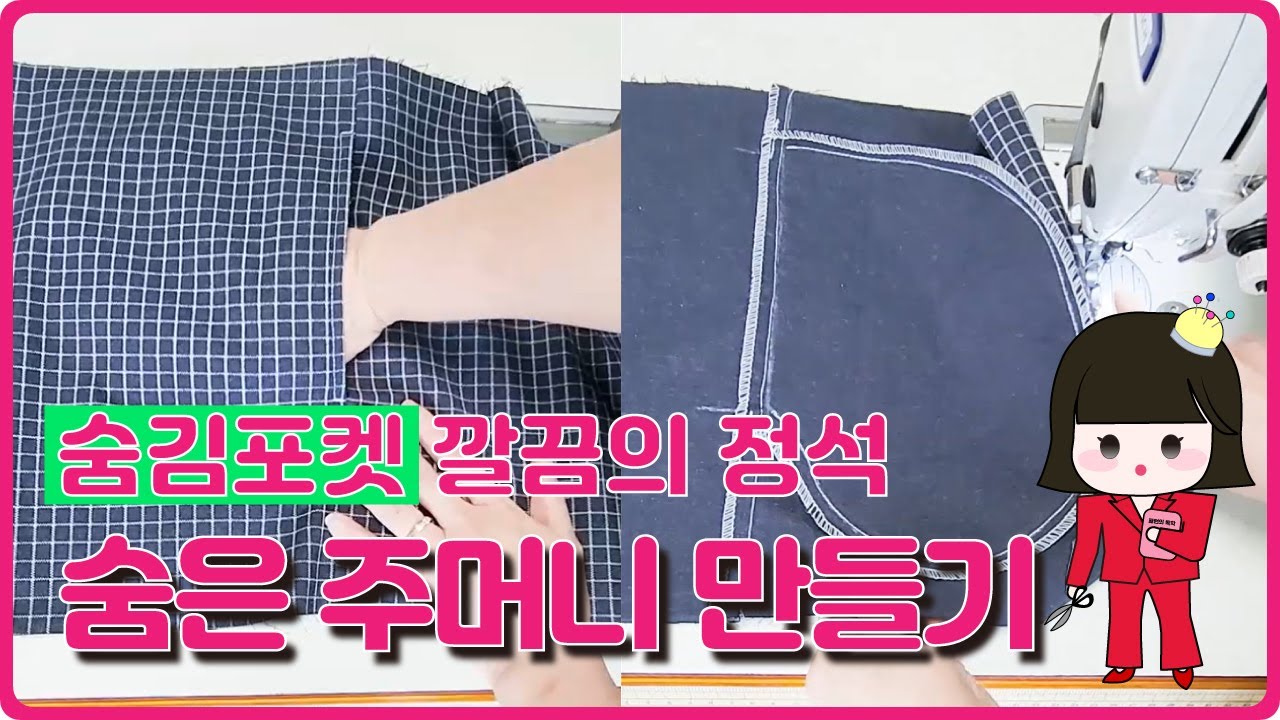 [머만드꼬] 숨은주머니 인심포켓 사이드포켓 만들기 재봉 봉제법