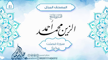 سورة فصلت {41} للقارئ الشيخ الزين محمد أحمد