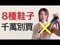 8種鞋子花錢買罪受‼️傷腳+難看+浪費錢 【省錢好看推薦2款短靴】