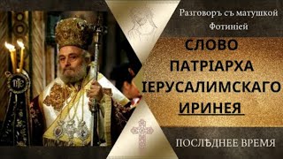 Благая Весть От Патриарха Иерусалимского Иринея!