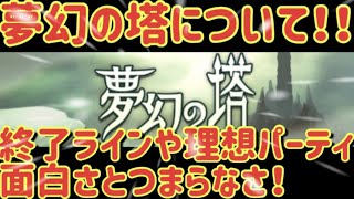 【MHR】【モンスターハンターライダーズ】《夢幻の塔について思うこと》