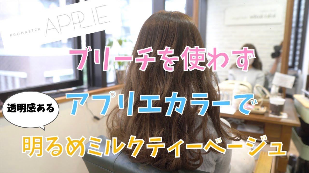 ブリーチなし Hoyuのアプリエカラーで透明感のあるミルクティーベージュにしました Youtube ブリーチなし Hoyuのアプリエカラーで透明感のあるミルクティーベージュにしました Youtube