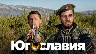 картинка: Югославия: хватит мять Тито