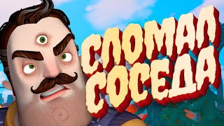 ВЗЛОМ ПРИВЕТ СОСЕД - УЗНАЛ ЧТО ПОД КАРТОЙ! Hello Neighbor 2 ВОРОНА ВЕРНУЛИ! Но не того...