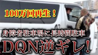 障がい者等用駐車場で6時から駐車し開店待ちDQN撃退【DQNパパ】利用証無し