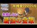 【最強の金策】失敗しない金稼ぎの方法を伝授します【ポケモンBDSP/ダイパリメイク】