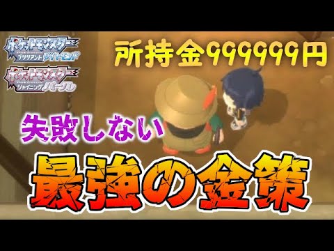 最強の金策 失敗しない金稼ぎの方法を伝授します ポケモンbdsp ダイパリメイク Youtube