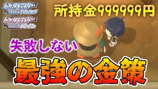 最強の金策 失敗しない金稼ぎの方法を伝授します ポケモンbdsp ダイパリメイク Youtube 最強の金策 失敗しない金稼ぎの方法を伝授します ポケモンbdsp ダイパリメイク Youtube