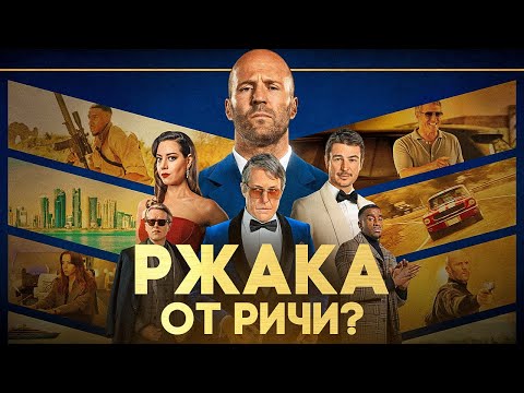 Гай Ричи Выдал | | Обзор Фильма Операция Фортуна: Искусство Побеждать