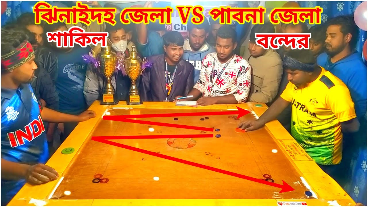 পাবনা VS ঝিনাইদহ SD media নিউ ক্যারামবোর্ড কম্পিটিশন2022| Full Game Finish