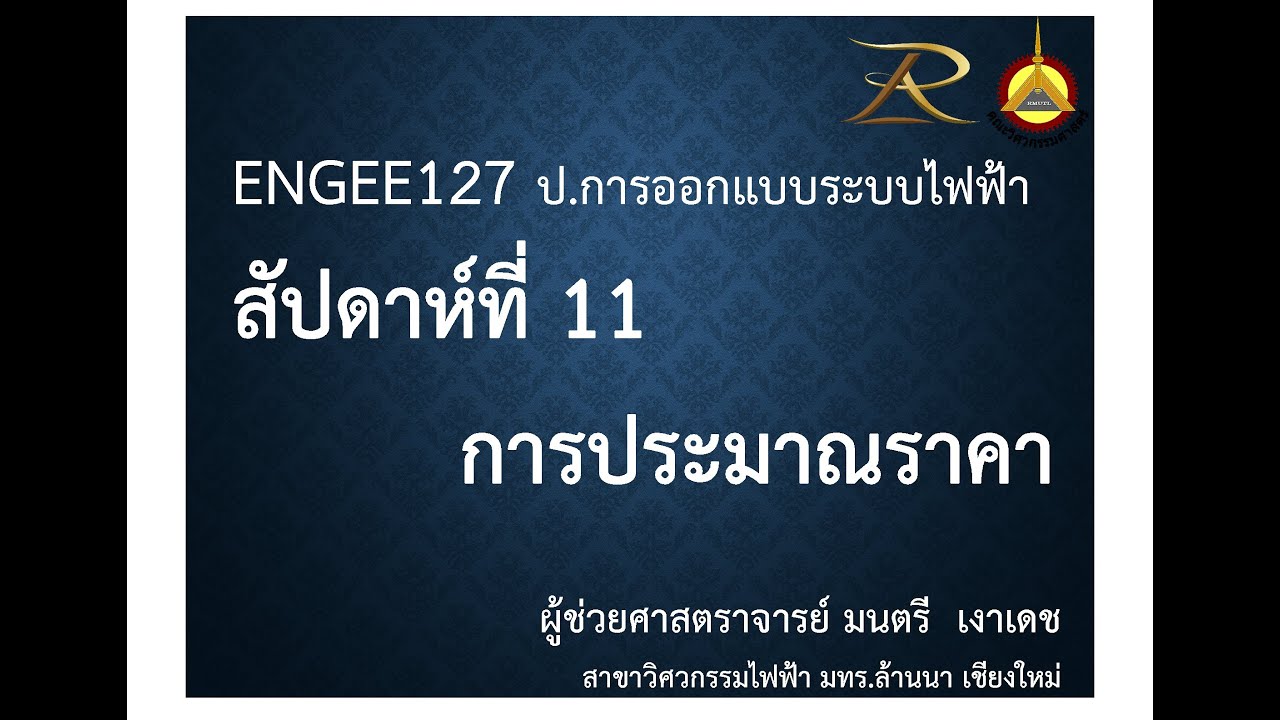 ราคา อุปกรณ์ ไฟฟ้า ภายใน บ้าน  Update 2022  ENGEE127 การประมาณราคางานระบบไฟฟ้า