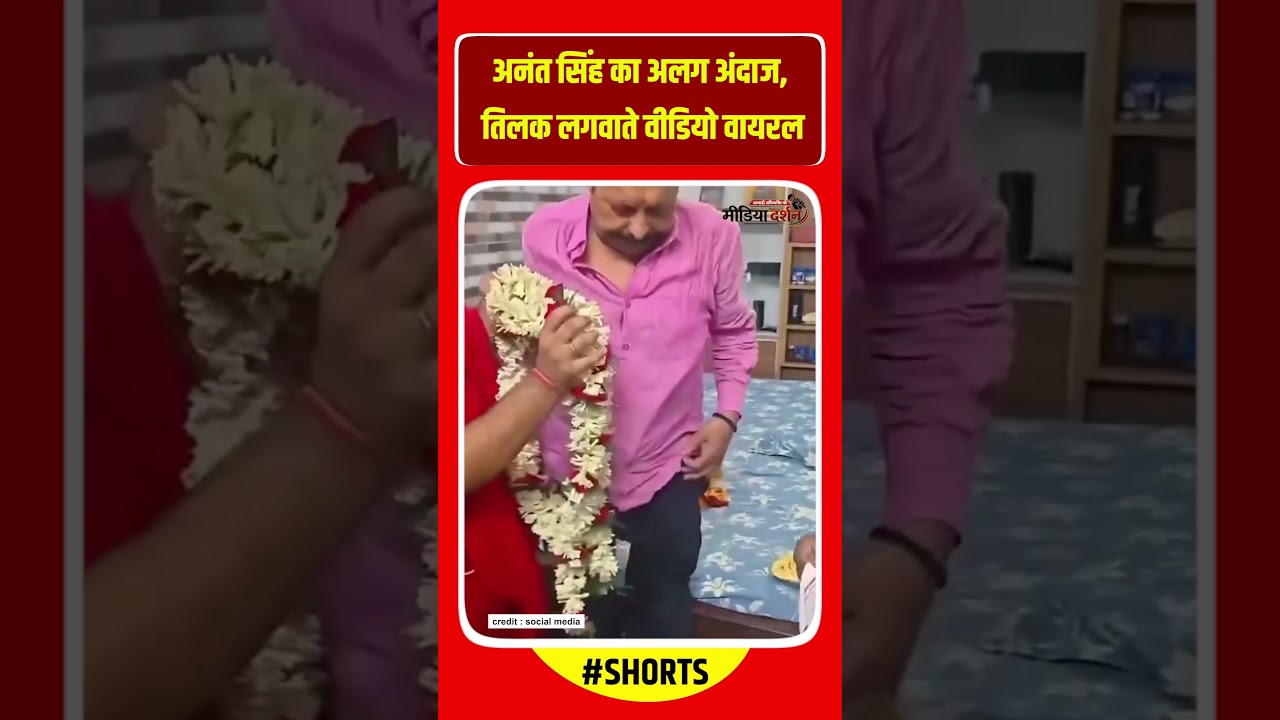 अनंत सिंह का अलग अंदाज, तिलक लगवाते वीडियो वायरल