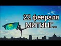 Казахстан,Митинг 22 февраля...таро.