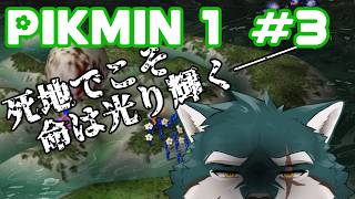 【ピクミン1#3】身を捨ててこそ浮かぶ瀬もあれ【碧狼哲/狼獣人V】
