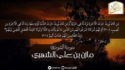 ماتيسر من سورة الشورى - مازن الشهري
