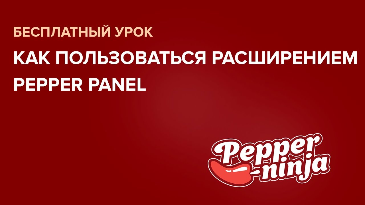 Как пользоваться расширением Pepper Panel