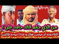 كتمت بين موسى هلال و عبدالرحيم دقلو من الذي جغم قائد حامد على أبوبكر و من أين انطلقت مسيرة ٢٤ ساعة 