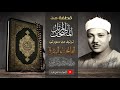 قطفة من المصحف المرتل برواية ورش للشيخ عبدالباسط عبدالصمد فاتحة الكتاب وأول البقرة جودة عالية 