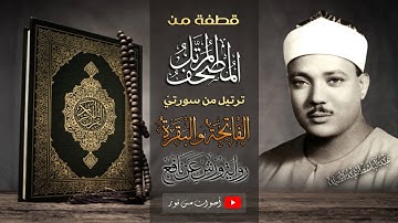 قطفة من المصحف المرتل برواية ورش للشيخ عبدالباسط عبدالصمد | فاتحة الكتاب وأول البقرة | جودة عالية HD