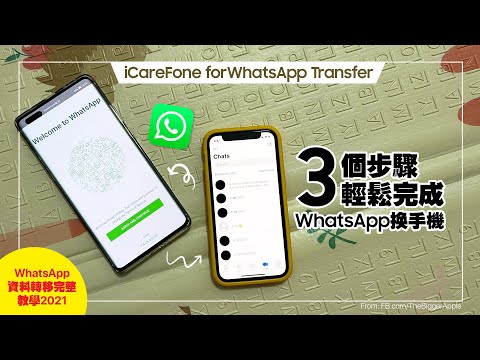【WhatsApp 資料轉移完整教學2021】3個步驟輕鬆完成WhatsApp 換手機、WhatsApp 過機!iCareFone for WhatsApp Transfer(贈送註冊碼)