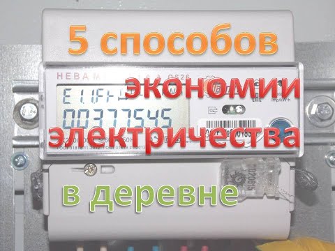 Как экономить электричество в деревенском доме. 5 способов. #частныйдом