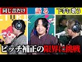 音痴過ぎる歌をピッチ補正でなんとかしてみた