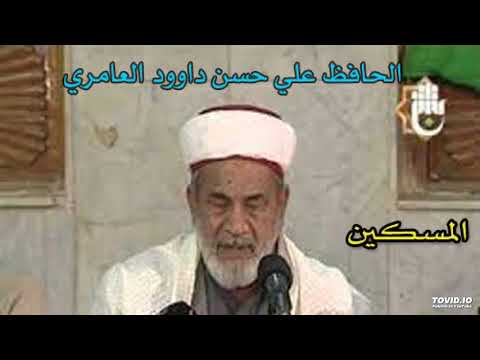 المسكين الحافظ علي حسن داوود العامري