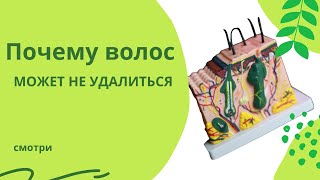 Почему волос не уходит? Электроэпиляция #электроэпиляция #обучениеэлектроэпиляции