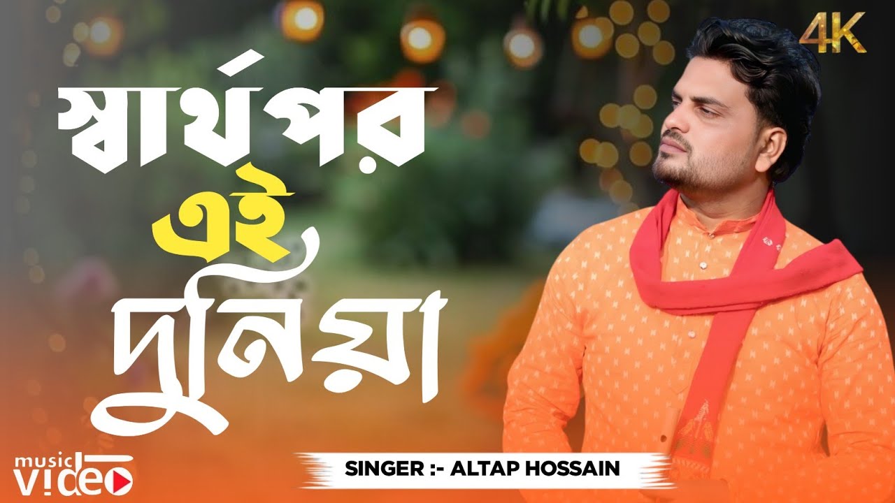 🔥স্বার্থপর এই দুনিয়ায়🔥Shartho por ei dhuniya🔥